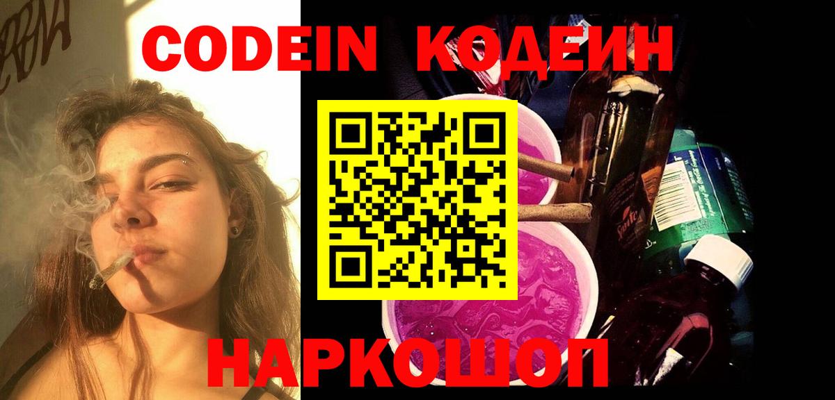 Уссурийск  Кодеин Purple Drank  Кодеиновый сироп Lean Purple Drank  Вход с VPN 